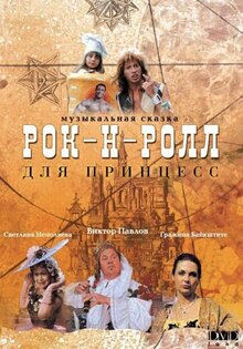 Рок-н-ролл для принцесс