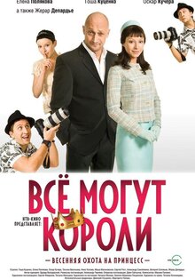 Все могут короли