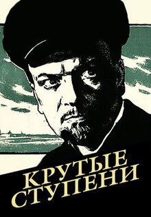 Крутые ступени
