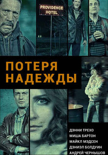 Потеря надежды