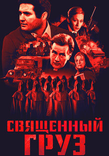 Священный груз
