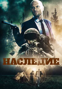 Наследие
