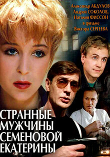 Странные мужчины Семёновой Екатерины