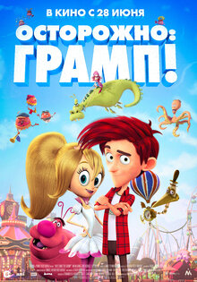 Осторожно: Грамп!