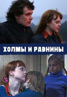 Холмы и равнины