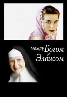 Между Богом и Элвисом