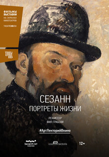 Сезанн. Портреты жизни