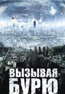 Вызывая бурю