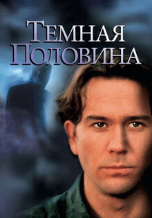 Темная половина