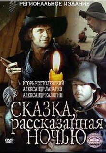 Сказка, рассказанная ночью