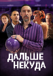 Дальше некуда