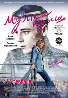 Музыка крыш