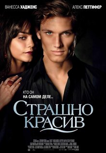 Страшно красив