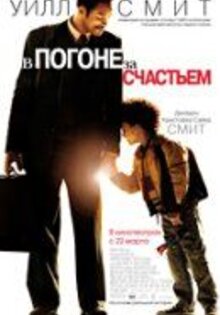 В погоне за счастьем