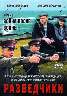 Razvedchiki: Voina posle voiny