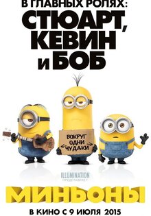 Миньоны