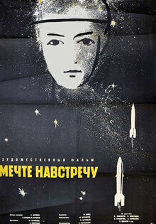 Мечте навстречу