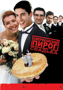 Американский пирог 3: свадьба