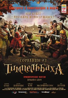 Сорванцы из Тимпельбаха