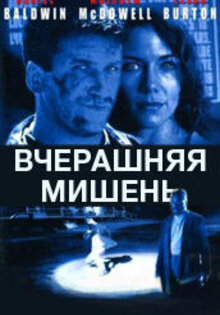 Вчерашняя мишень