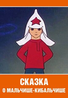 Skazka o Malchishe-Kibalchishe