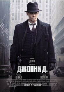 Джонни Д