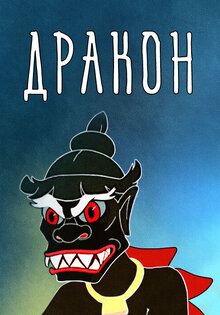 Дракон