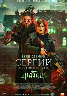Сергий против нечисти. Шабаш