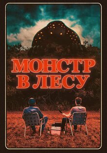 Монстр в лесу