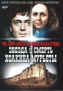 Звезда и смерть Хоакина Мурьеты