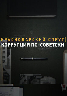Krasnodarskiy sprut. Korrupciya po-sovetski