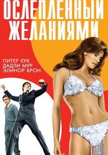Ослепленный желаниями