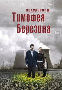 Полураспад Тимофея Березина