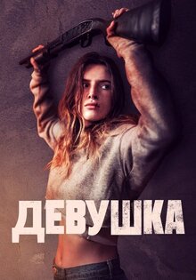 Девушка