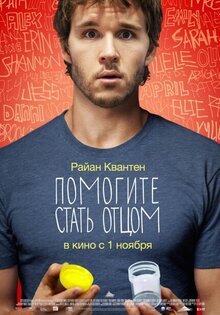 Помогите стать отцом
