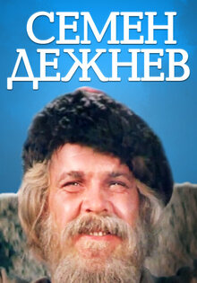 Semyon Dezhnev