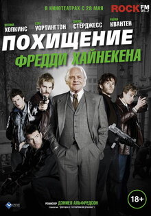Похищение Фредди Хайнекена