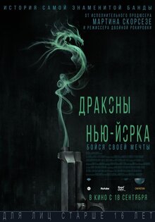 Драконы Нью-Йорка