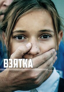 Взятка