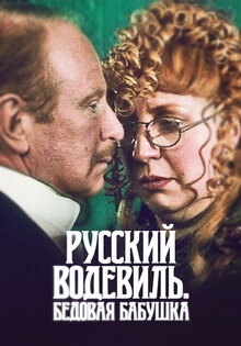 Русский водевиль. Бедовая бабушка