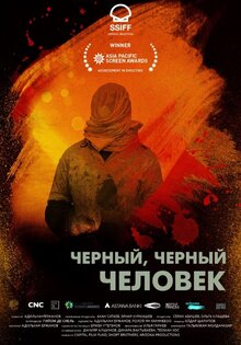 Чёрный, чёрный человек
