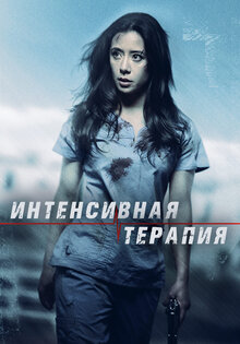 Интенсивная терапия