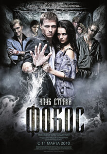 Фобос. Клуб страха