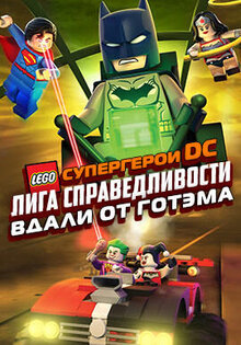 LEGO супергерои DC: Лига справедливости – вдали от Готэма
