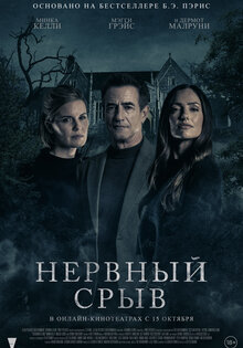 Нервный срыв