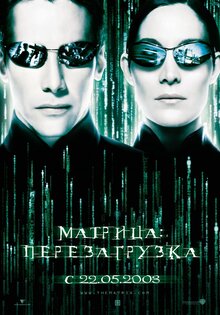 Матрица: Перезагрузка