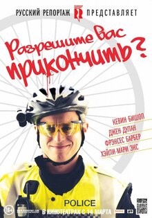 Разрешите Вас прикончить?
