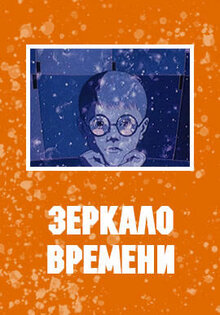 Zerkalo vremeni