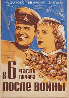 В шесть часов вечера после войны