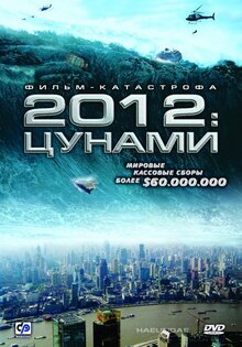 2012: Цунами